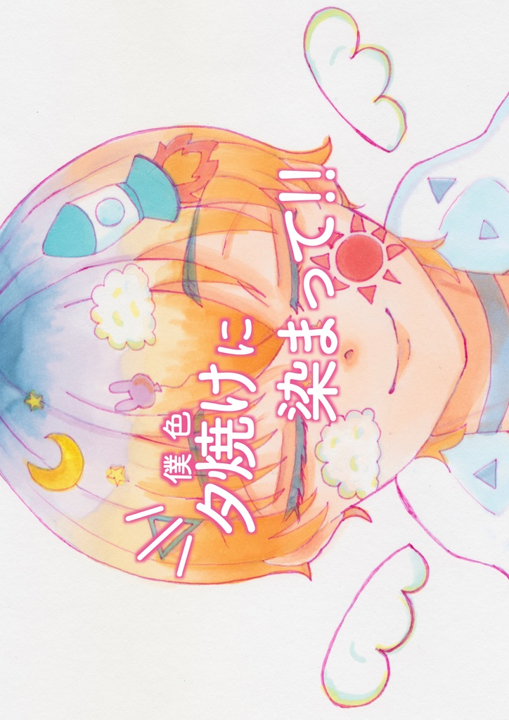 【イラスト集】夕焼けに染まって！！