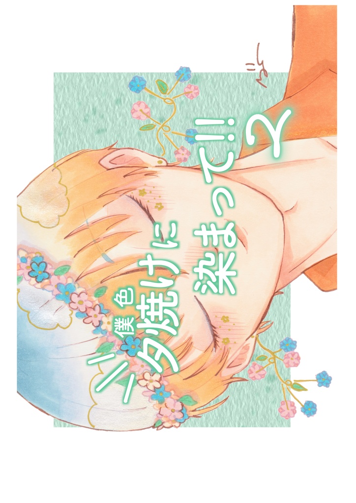 【イラスト集】夕焼けに染まって！！２