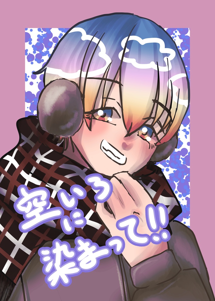 【イラスト集】空いろに染まって！！