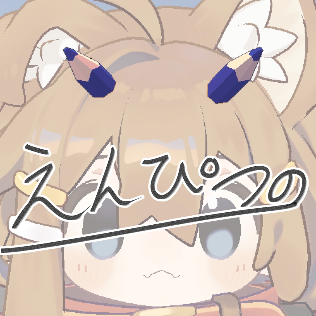 【無料/Free】えんぴつの