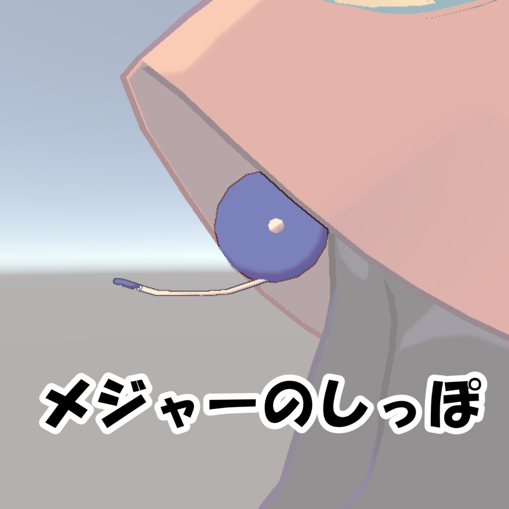 【無料/Free】メジャーのしっぽ