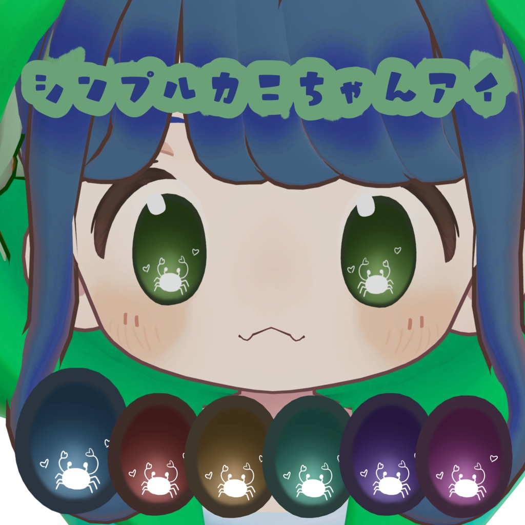 【texture/テクスチャ】シンプルカニちゃんアイ【まめひなた】