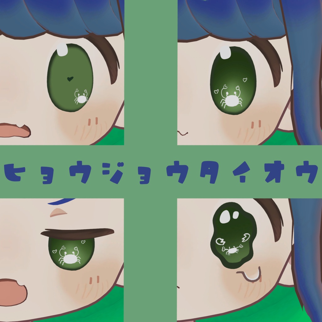 【texture/テクスチャ】シンプルカニちゃんアイ【まめひなた】