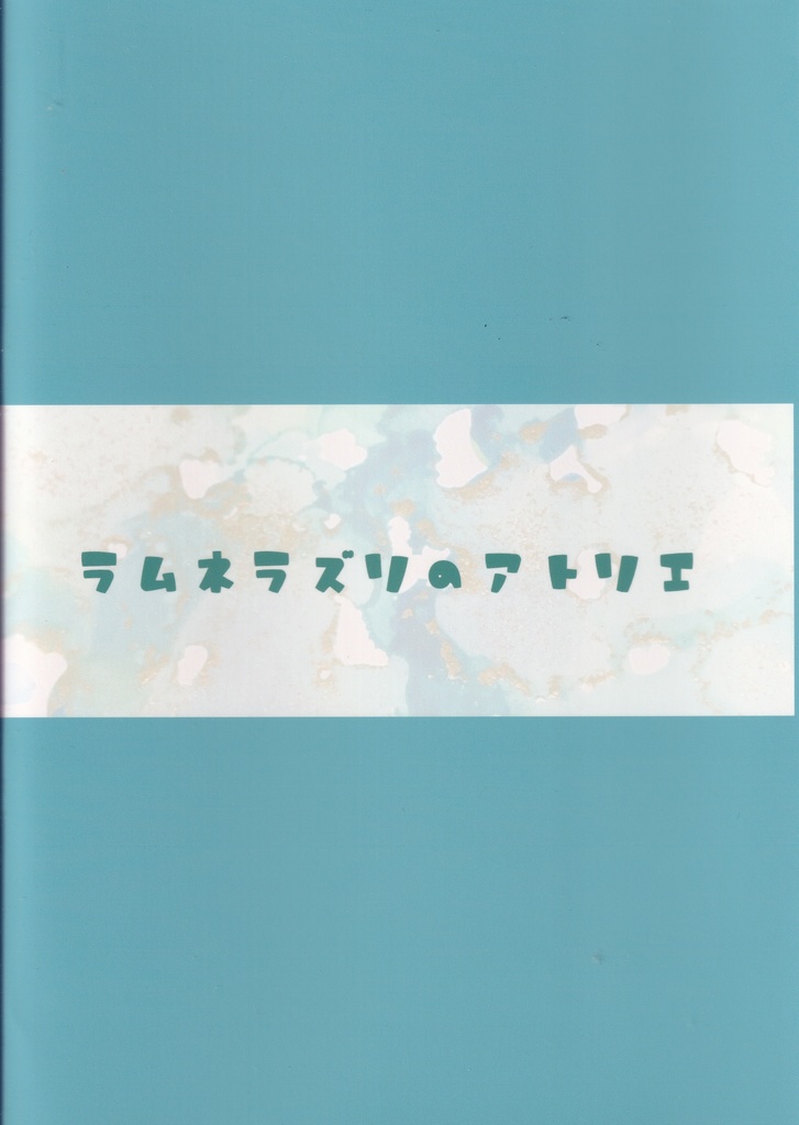 【イラスト集】ラムネラズリのアトリエ