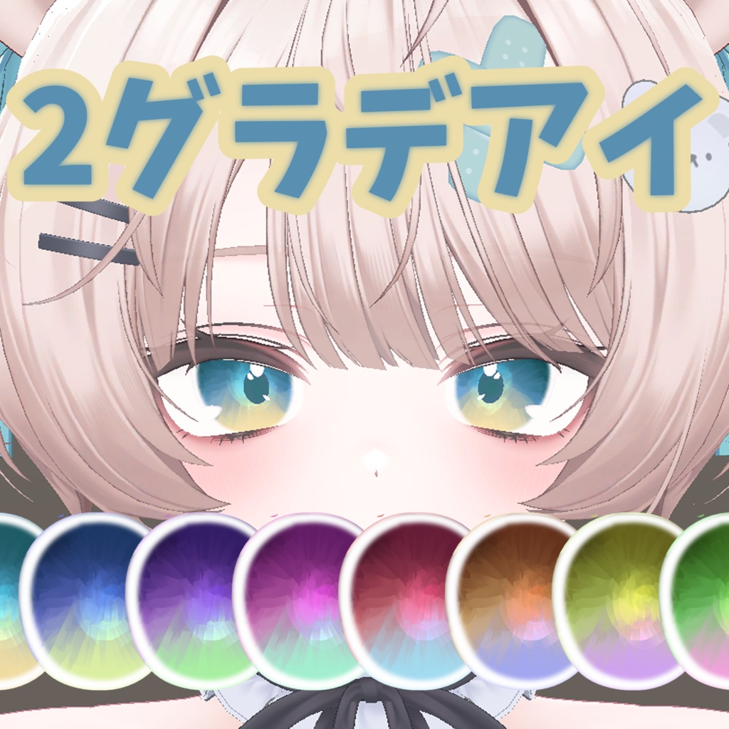 【texture/テクスチャ】2グラデアイ【Milfy対応】