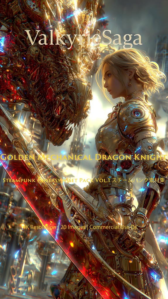 [ValkyrieSaga] Golden Mechanical Dragon Knight - Steampunk Fantasy / 黄金の機竜と女騎士・スチームパンク素材集【20枚/4K/商用可】