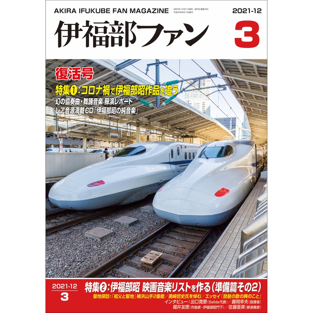 伊福部昭ファンマガジン『伊福部ファン』第3号 - オリエント工房直販所