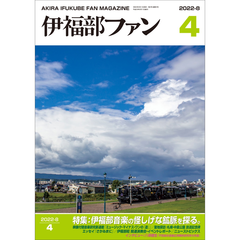 伊福部昭ファンマガジン『伊福部ファン』第4号