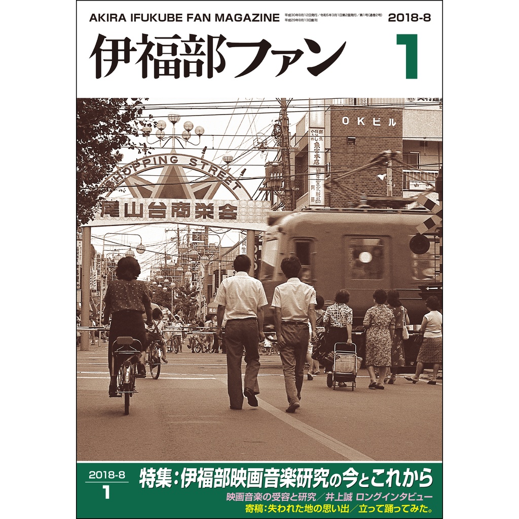 伊福部昭ファンマガジン『伊福部ファン』第1号（増刷）