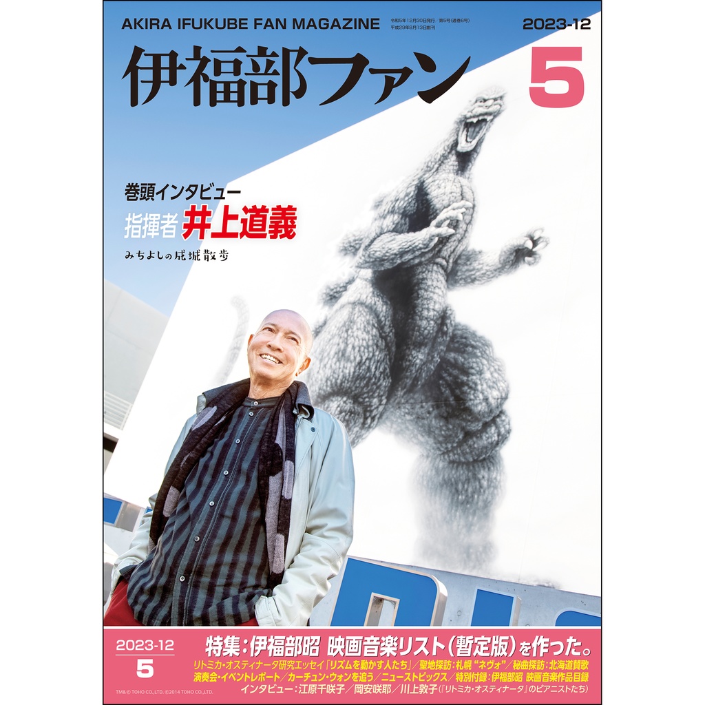 伊福部昭ファンマガジン『伊福部ファン』第5号