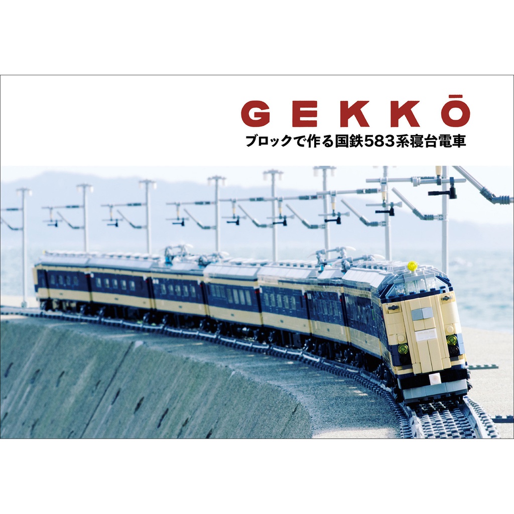 【レゴトレイン】GEKKŌ ブロックで作る国鉄583系寝台電車