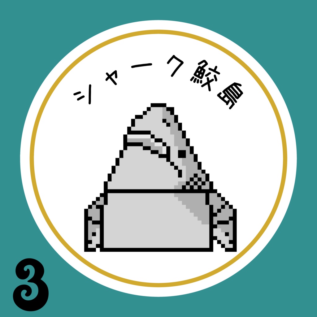 【ピンバッジ】シャーク鮫島