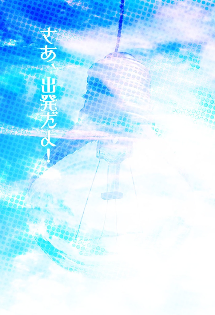 【サングラ】 さあ、出発だよ！