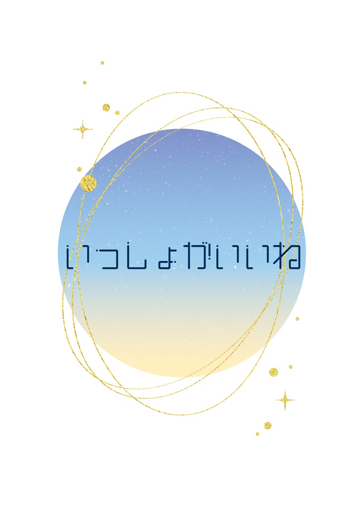 【サングラ】いっしょがいいね