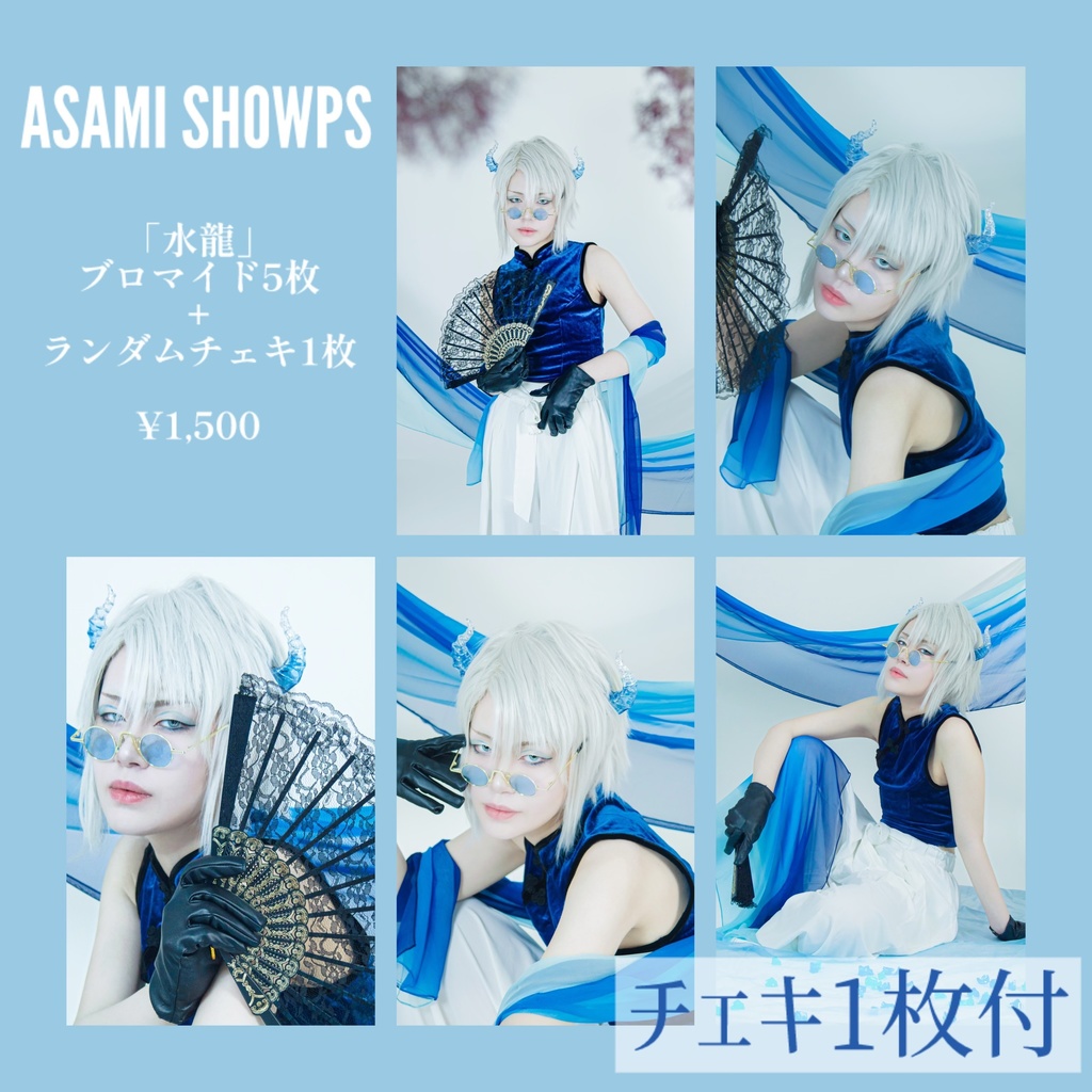 【先着特典有】【新作】「水龍」ブロマイド5枚セット