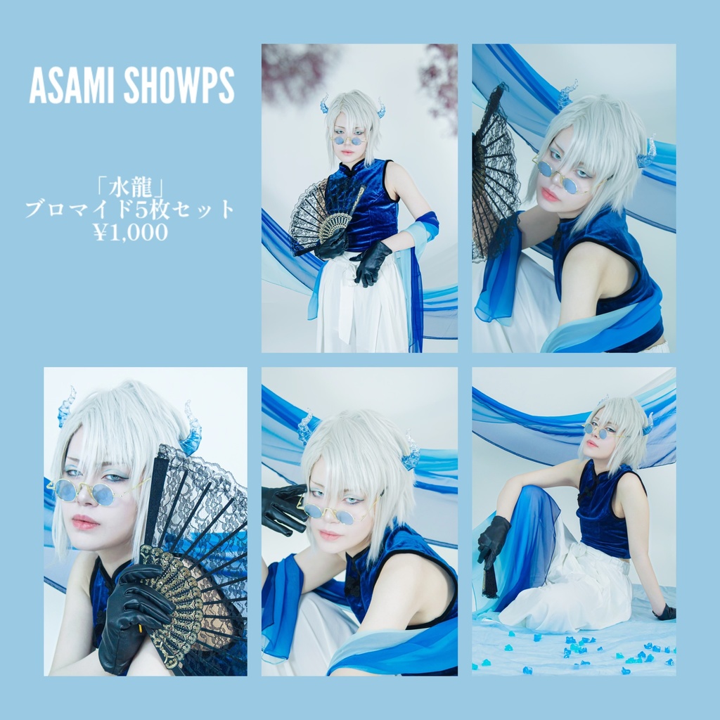 【先着特典有】【新作】「水龍」ブロマイド5枚セット