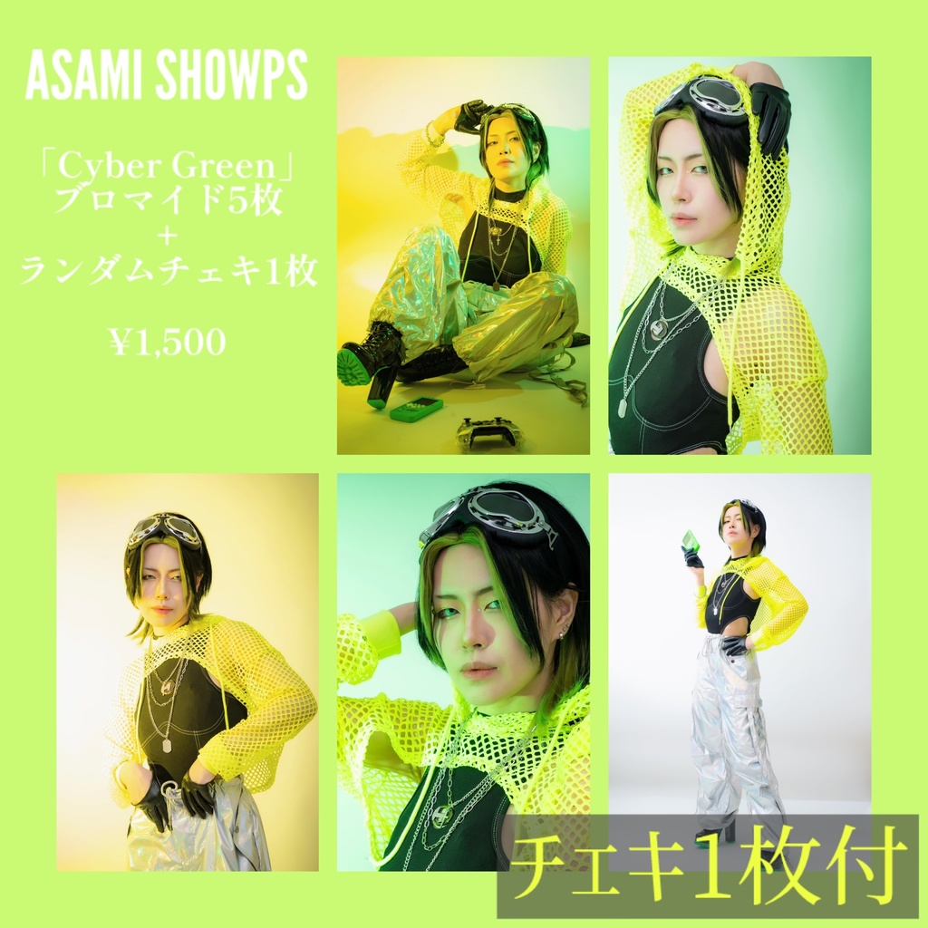 【先着特典有】【新作】「Cyber Green」ブロマイド5枚セット