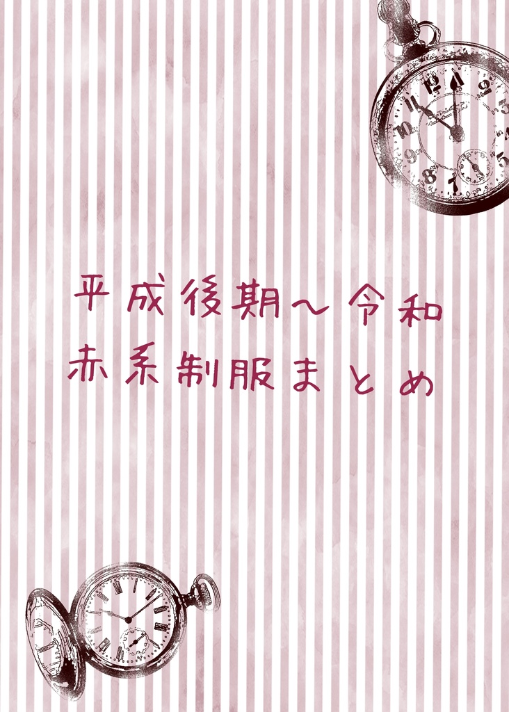 平成後期〜令和　赤系制服まとめ