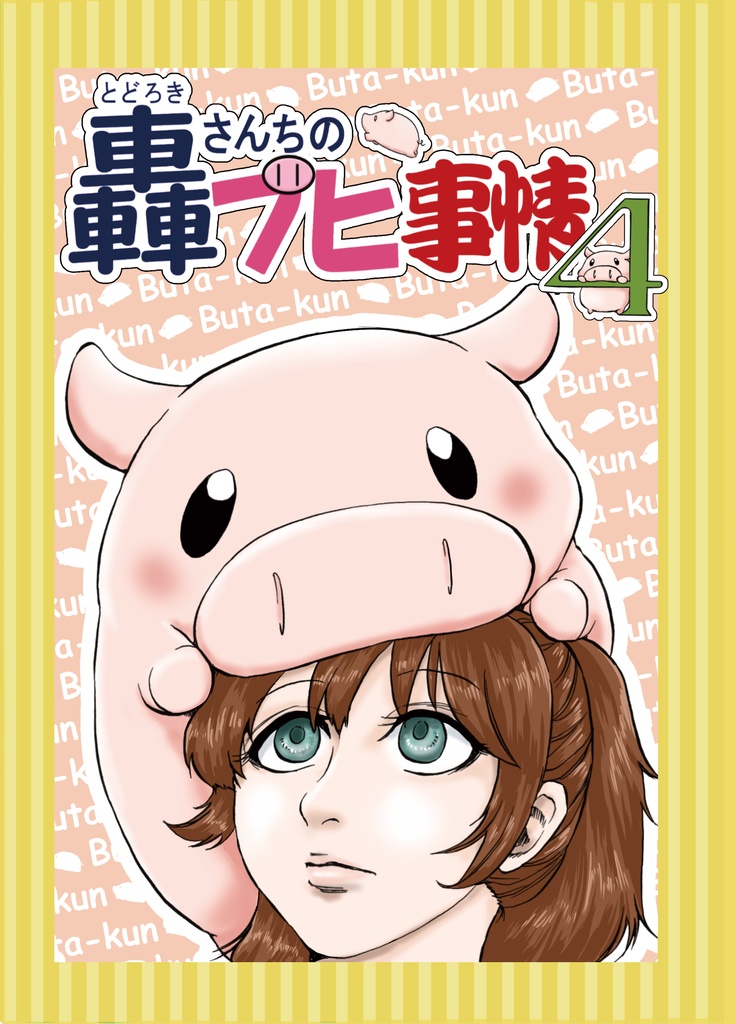 轟さんちのブヒ事情４