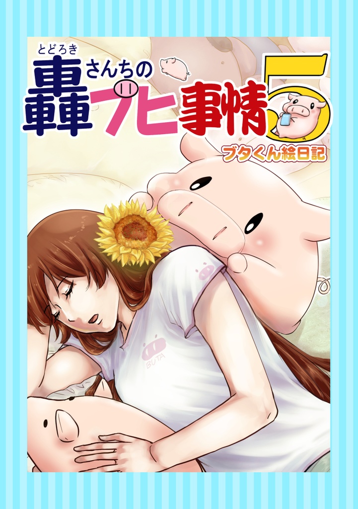 轟さんちのブヒ事情5 ブタ君絵日記