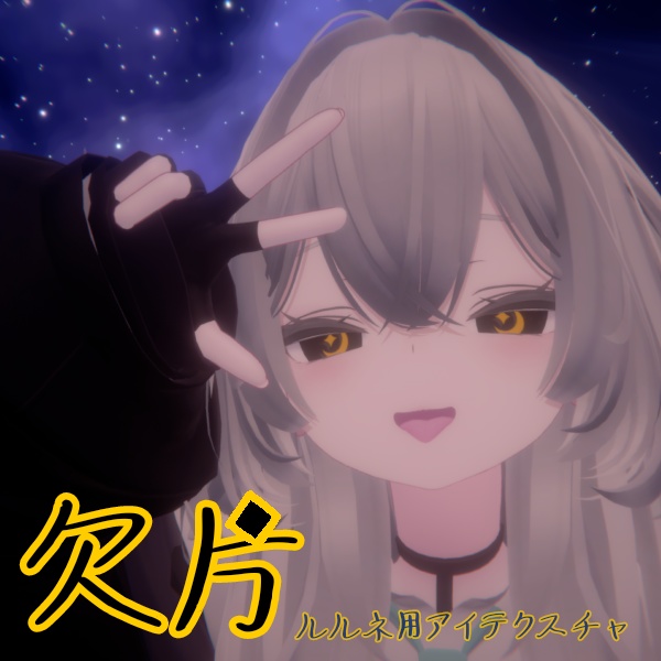 【ルルネ/rurune】アイテクスチャ「欠片」