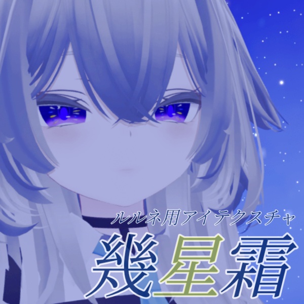 【ルルネ/rurune】アイテクスチャ「幾星霜」
