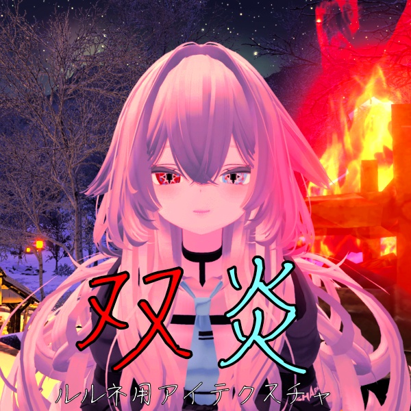 【ルルネ/rurune】アイテクスチャ「双炎」
