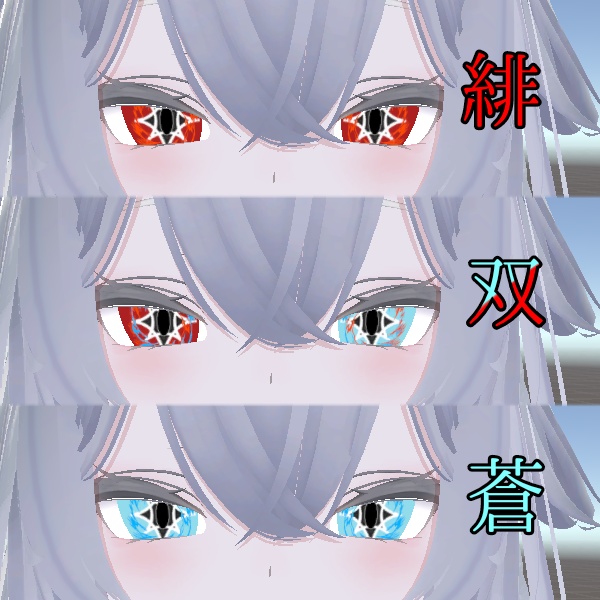 【ルルネ/rurune】アイテクスチャ「双炎」