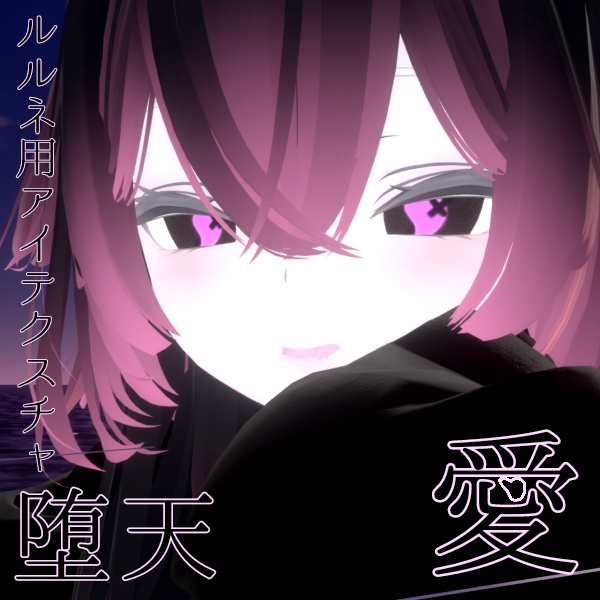 【ルルネ/rurune】アイテクスチャ「堕天」