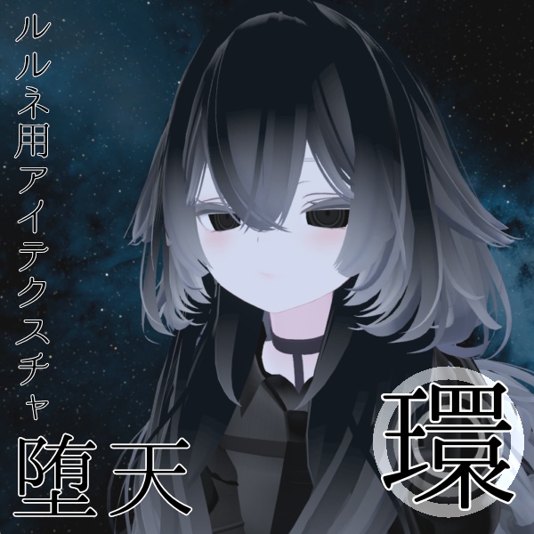 【ルルネ/rurune】アイテクスチャ「堕天」