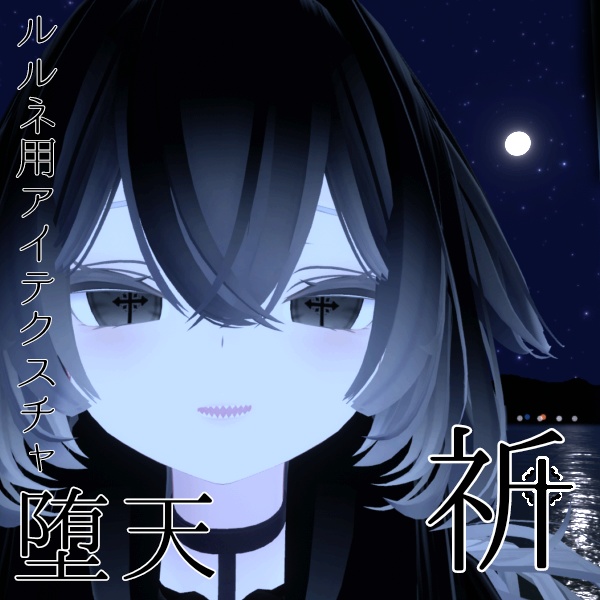 【ルルネ/rurune】アイテクスチャ「堕天」