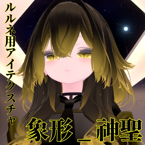 【ルルネ/rurune】アイテクスチャ「象形」