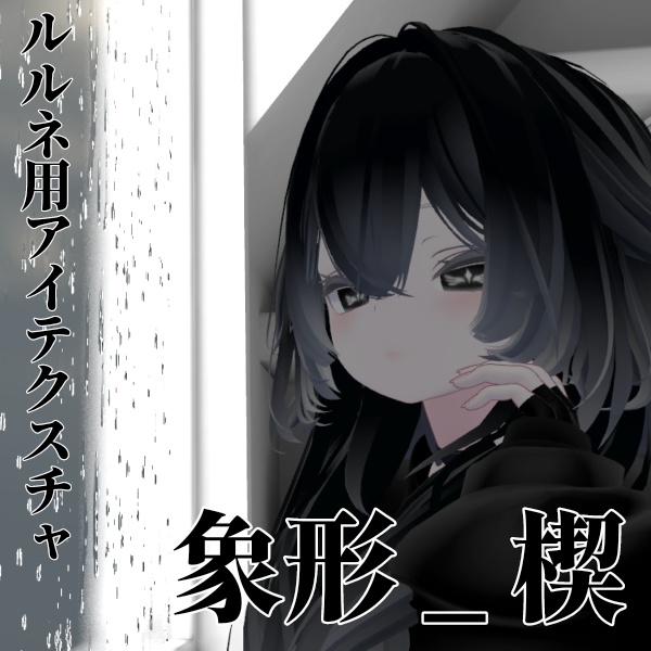 【ルルネ/rurune】アイテクスチャ「象形」
