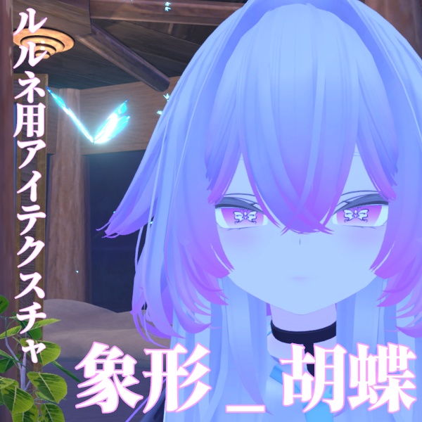 【ルルネ/rurune】アイテクスチャ「象形」