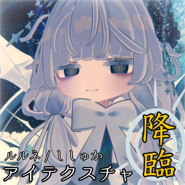 【ルルネ・ししゅか対応】アイテクスチャ「降臨」