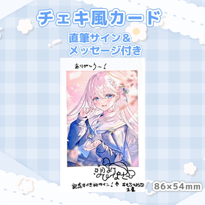 直筆サイン＆メッセージ入りフォト風カード