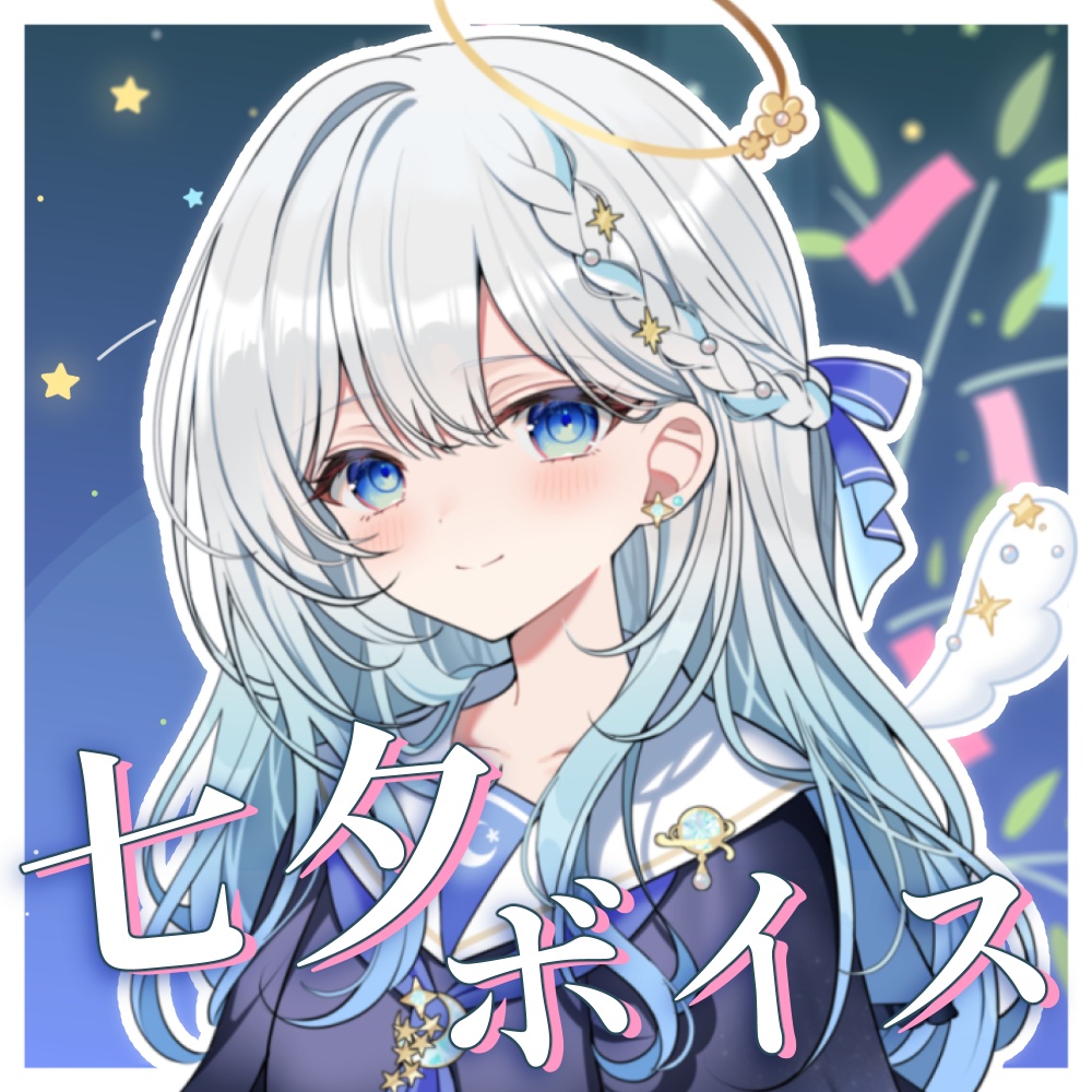 七夕ボイス2026【月灯ひなた】