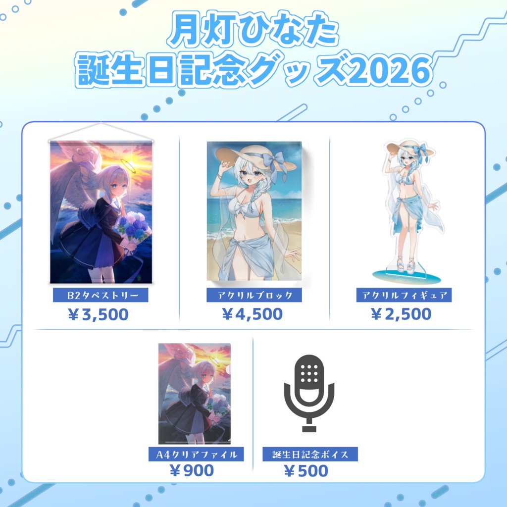 【月灯ひなた】誕生日記念グッズ2026