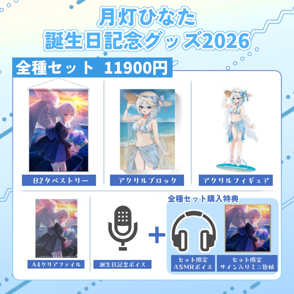 【月灯ひなた】誕生日記念グッズ2026