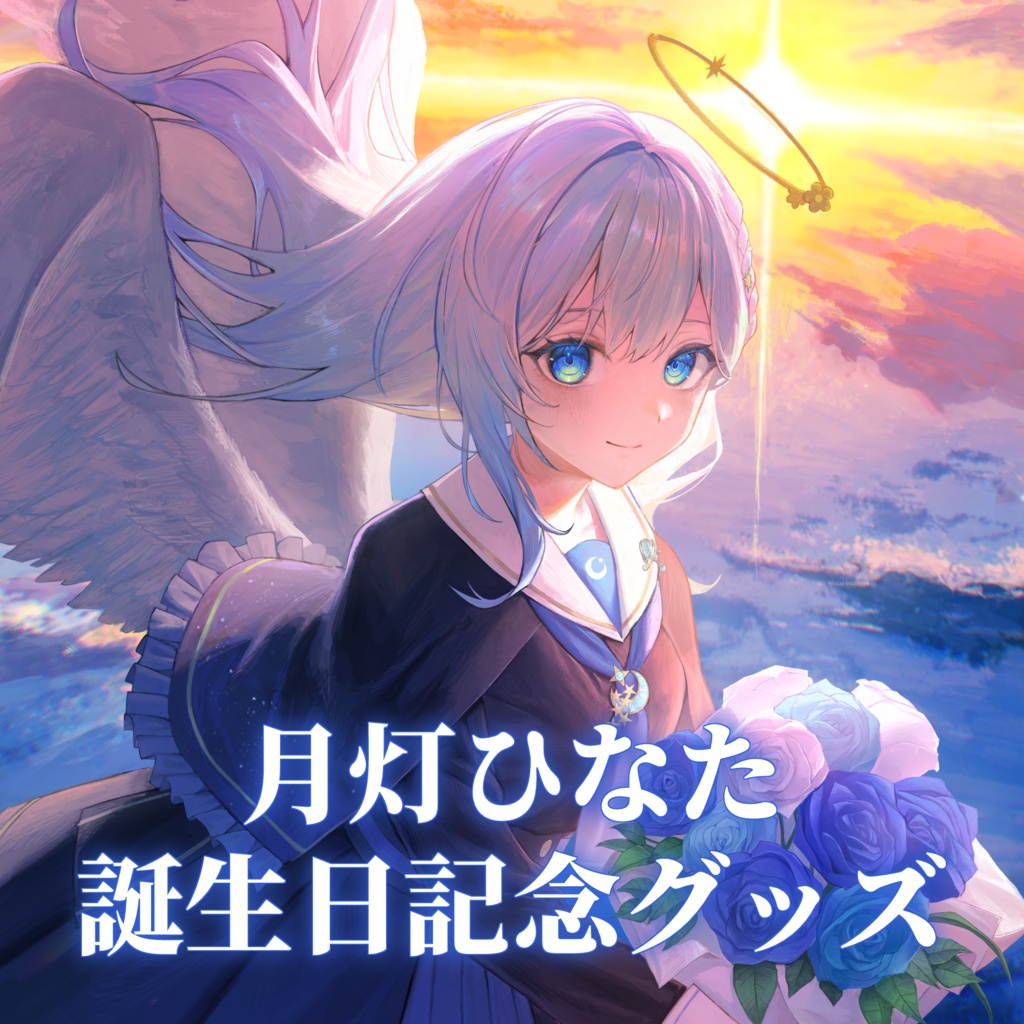 【月灯ひなた】誕生日記念グッズ2026