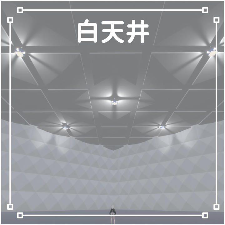 【VRC向けワールド】白天井