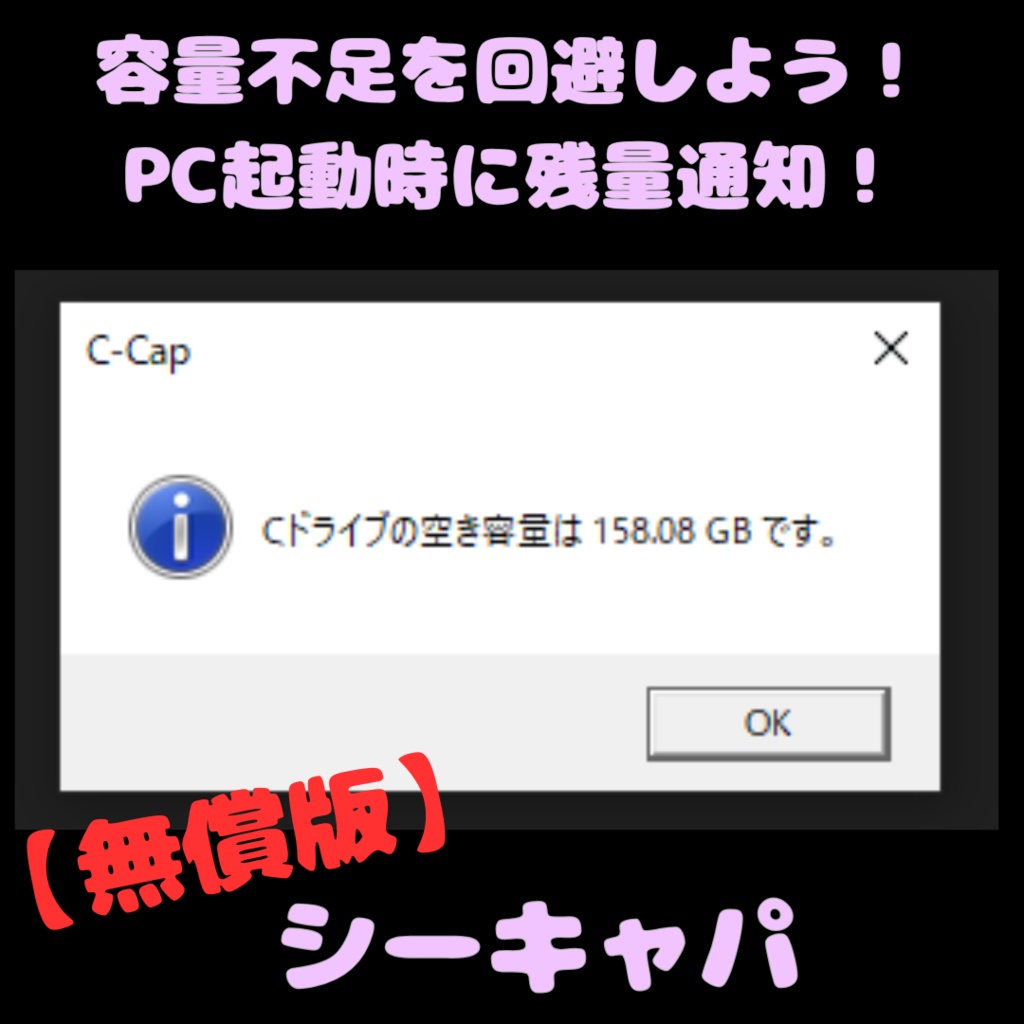 【無償版】シーキャパ(Cドライブ容量チェッカー)