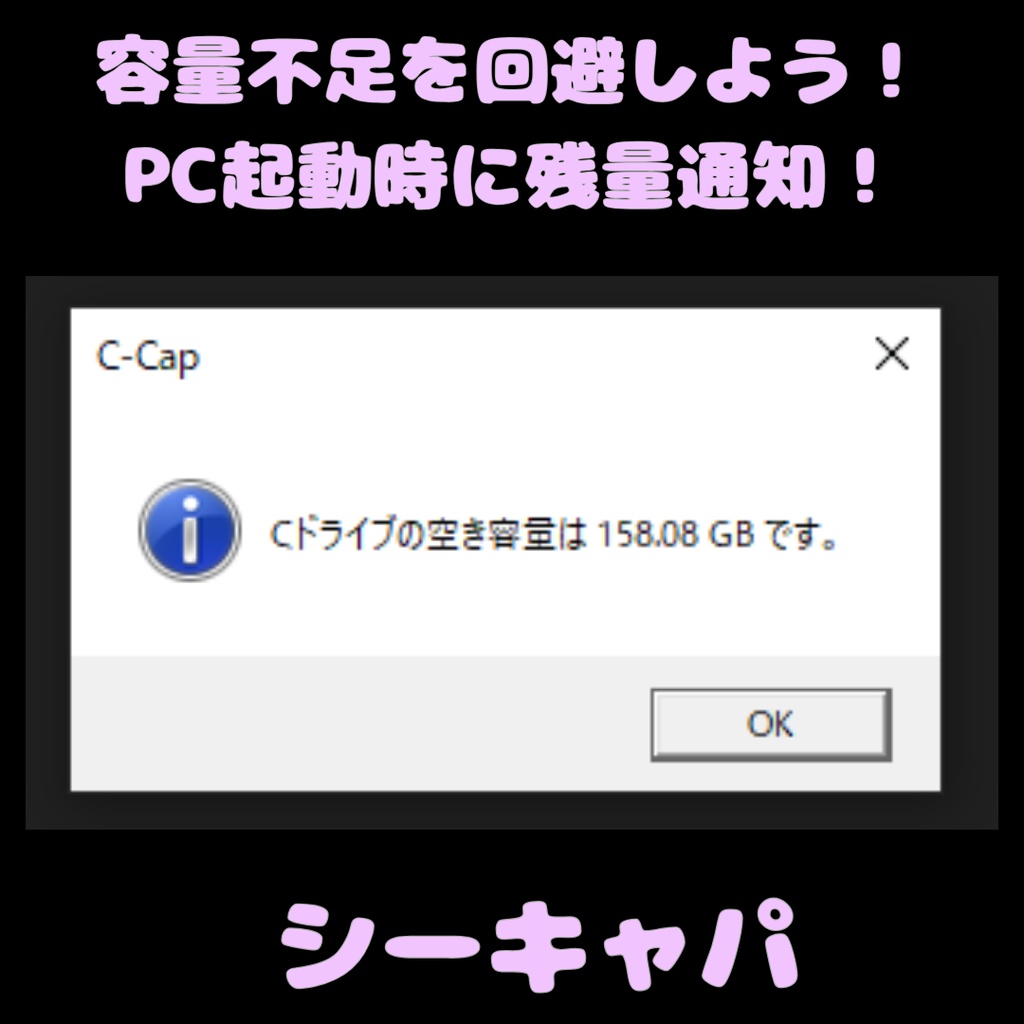 シーキャパ(Cドライブ容量チェッカー)