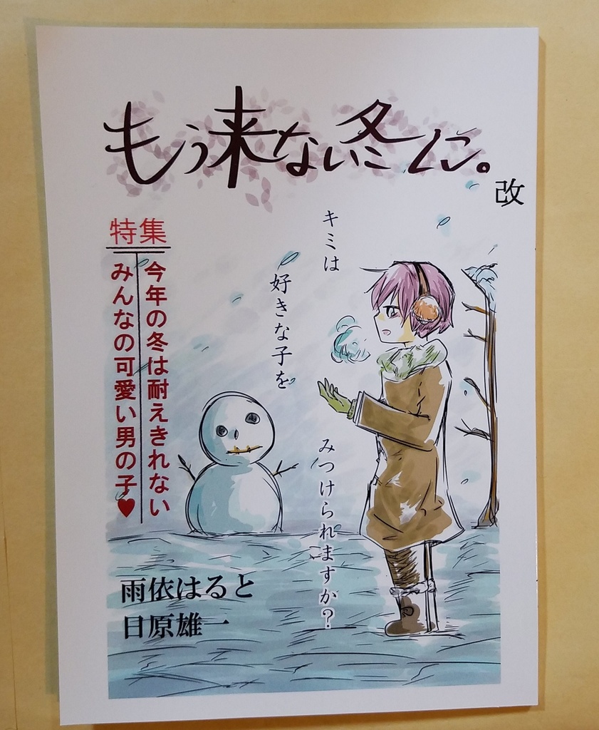 雨依はると、日原雄一｢もう来ない冬に。改｣