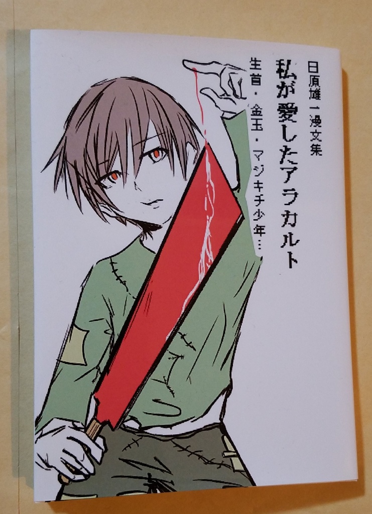 日原雄一漫文集｢私が愛したアラカルト｣