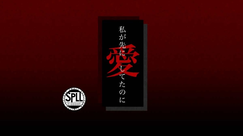 CoC【私が先に愛してたのに】 SPLL：E188805