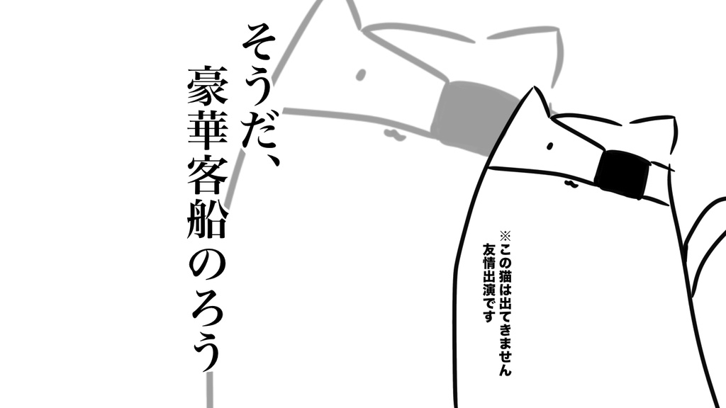 CoC【そうだ、豪華客船のろう】