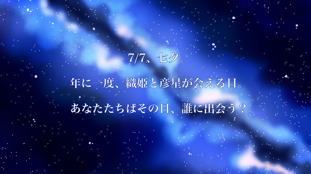 CoC【星流しの下で、】SPLL:E187597