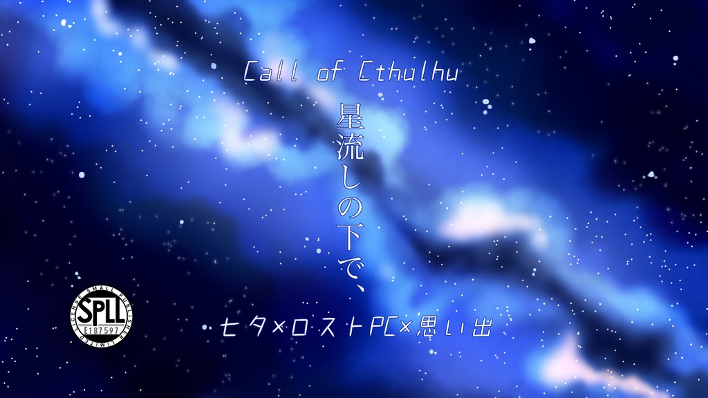 CoC【星流しの下で、】SPLL：E187597