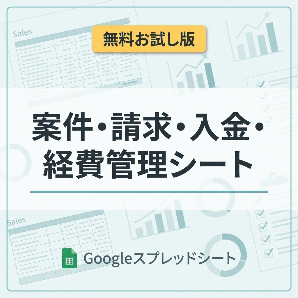 【無料お試し版】v1.0_フリーランスのための「案件・請求・入金・経費」管理キット